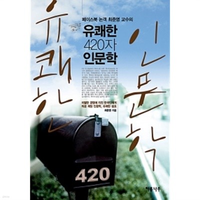 유쾌한 420자 인문학