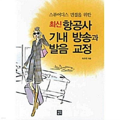 최신 항공사 기내 방송과 발음 교정