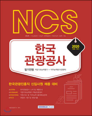 2020 NCS 한국관광공사 필기전형 직업기초능력평가＋직무능력평가(경영학)