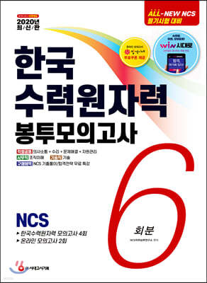 2020 All-New 한국수력원자력 NCS 봉투모의고사 6회분