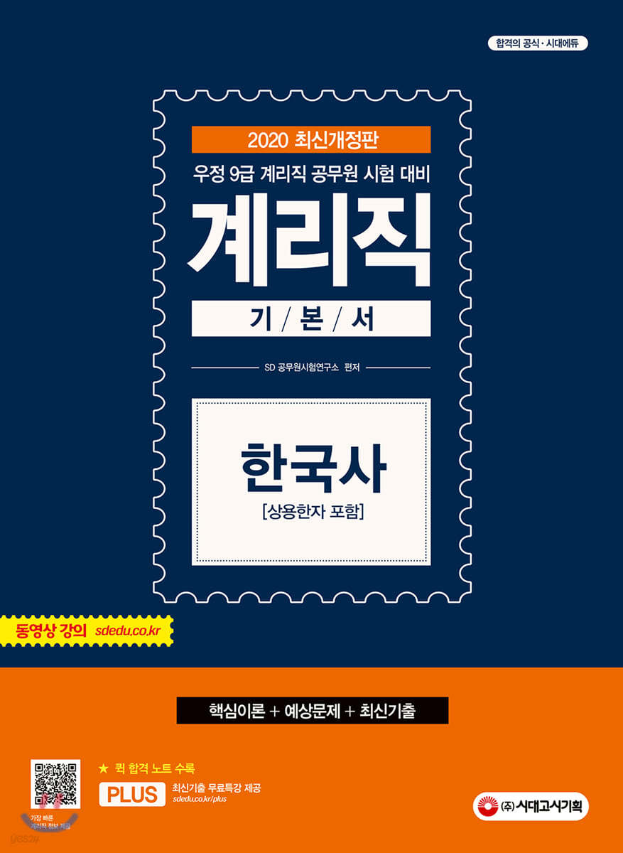 2020 계리직 기본서 한국사 [상용한자 포함]