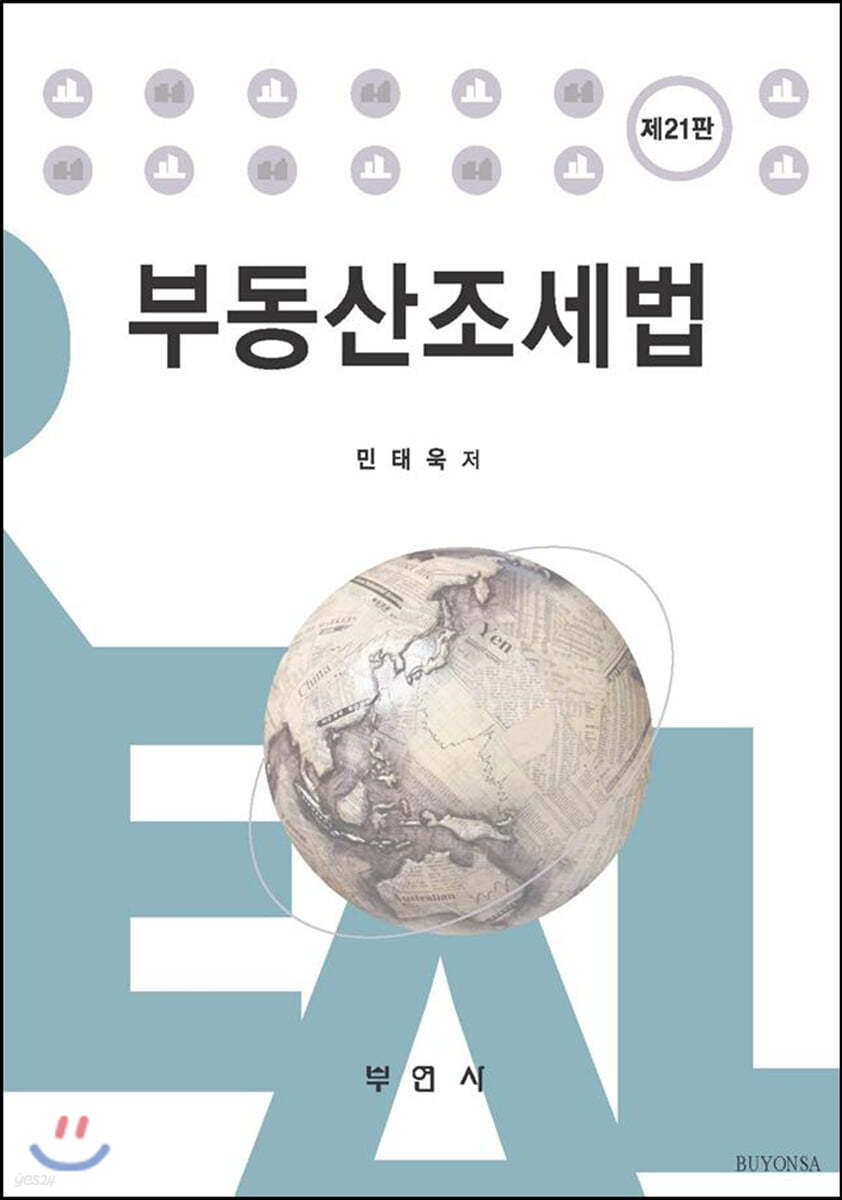 부동산조세법