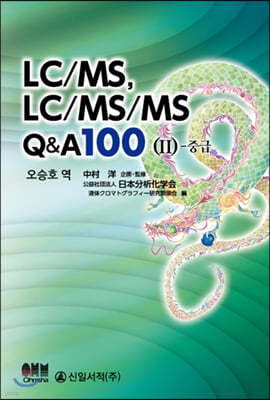 LC/MS, LC/MS/MS Q&A 100 2 - 중급