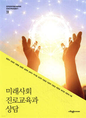 미래사회 진로교육과 상담