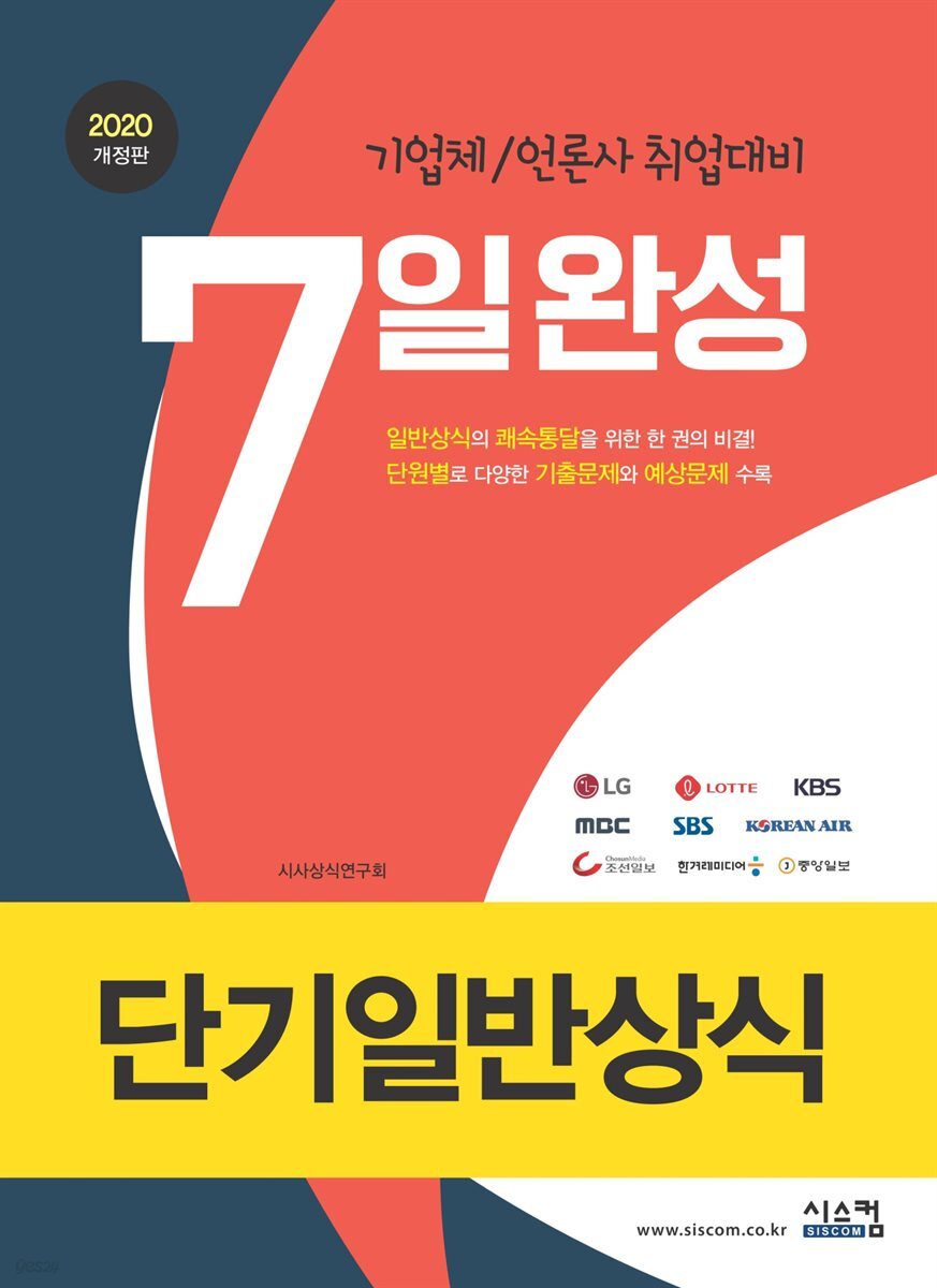 2020 7일완성 단기일반상식