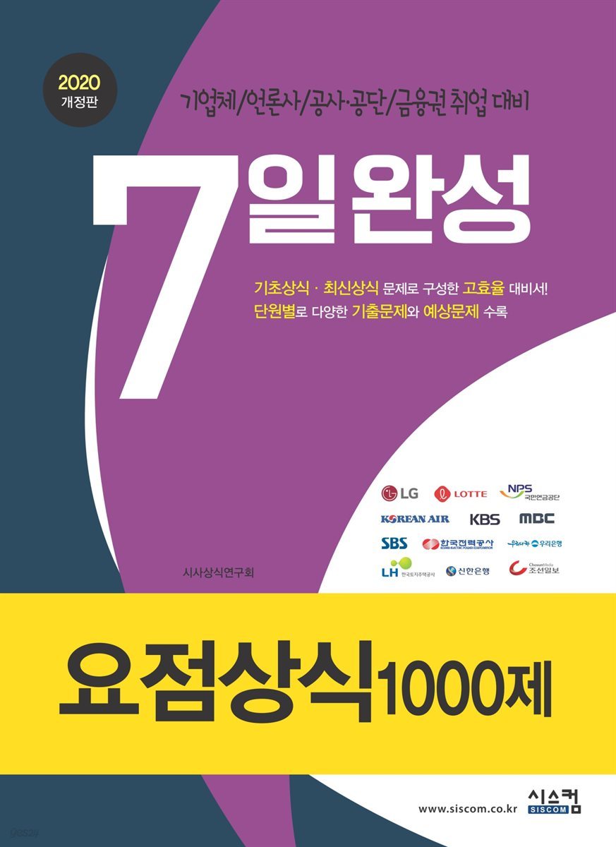 2020 7일완성 요점상식 1000제