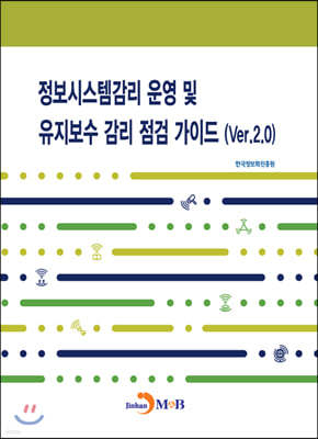 정보시스템감리 운영 및 유지보수 감리 점검 가이드(Ver.2.0)