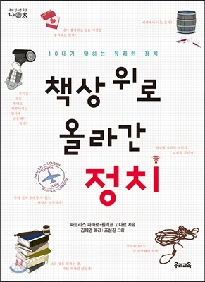 책상 위로 올라간 정치