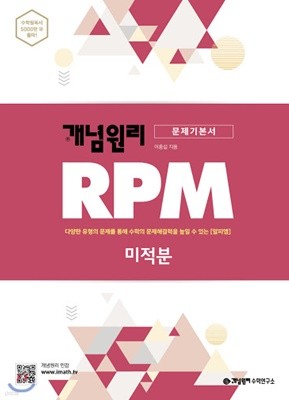 (최상급) 2020년형 개념원리 RPM 문제기본서 미적분 (가64-1)