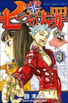 七つの大罪   3