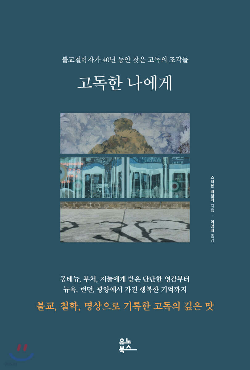 고독한 나에게 : 불교철학자가 40년 동안 찾은 고독의 조각들