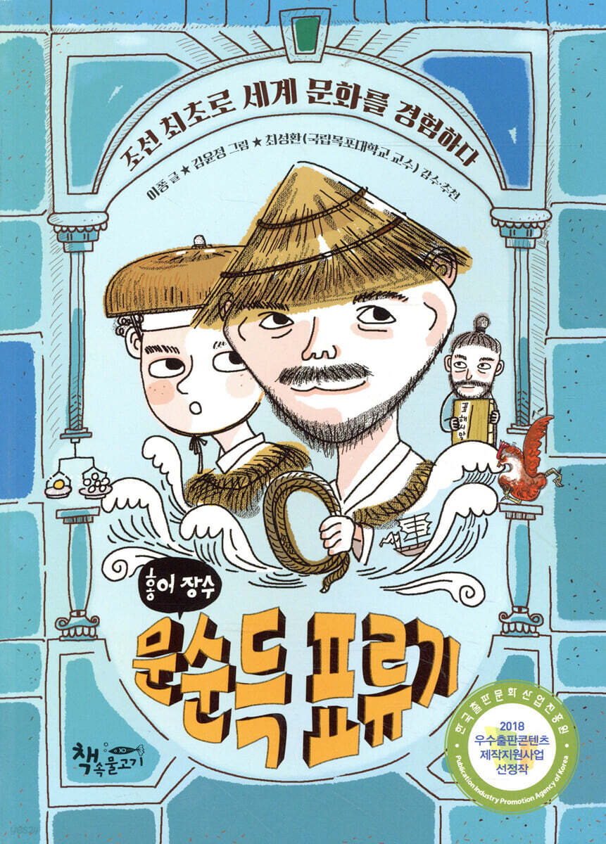 홍어 장수 문순득 표류기