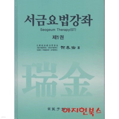 서금요법강좌 제1권 (양장)