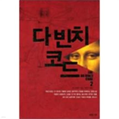 다 빈치 코드 1-2