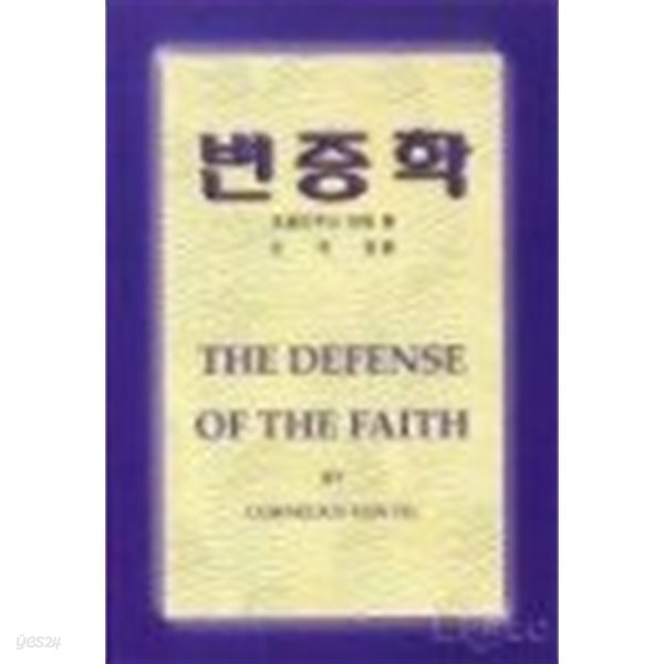 [중고샵] 변증학-코넬리우스 반틸/ 시온서점 - 예스24 [중고샵]변증학-코넬리우스 반틸/ 시온서점 - 예스24