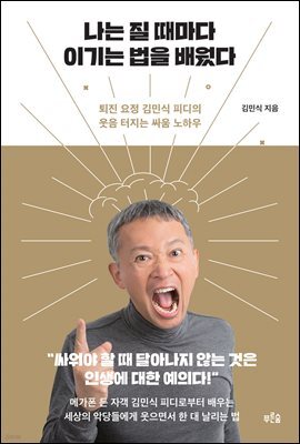 [단독] 나는 질 때마다 이기는 법을 배웠다