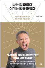 [단독] 나는 질 때마다 이기는 법을 배웠다