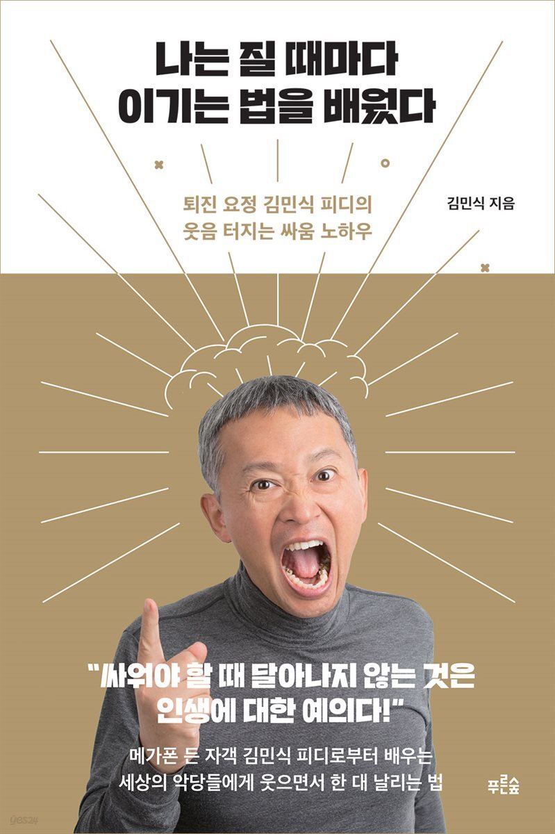 나는 질 때마다 이기는 법을 배웠다