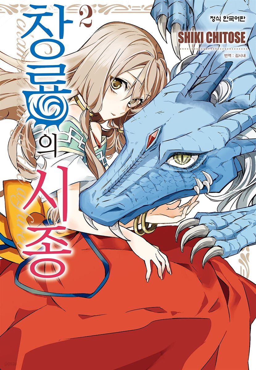창룡의 시종 02권
