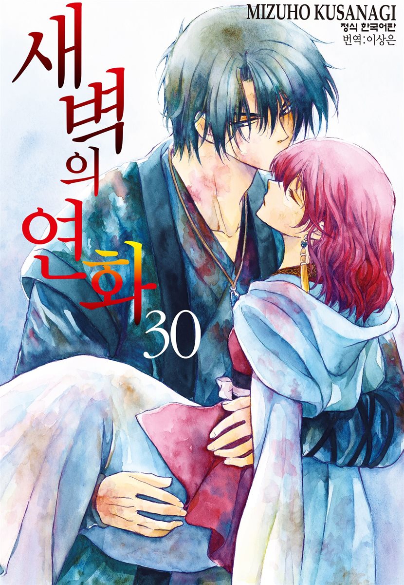 새벽의 연화 30권