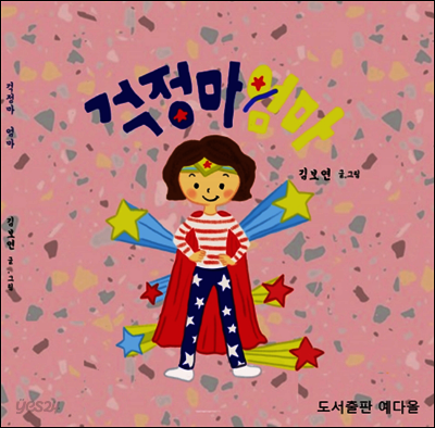 걱정마 엄마