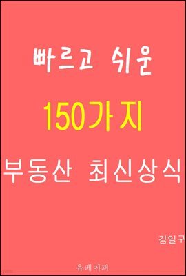 빠르고 쉬운  150가지  부동산 최신상식