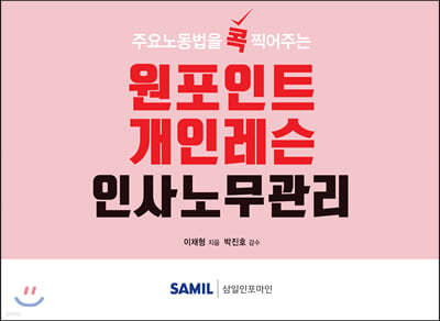 원포인트 개인레슨 인사노무관리