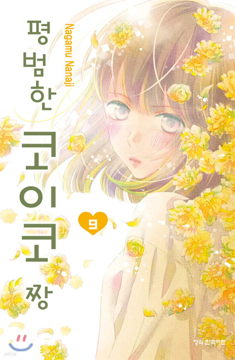 평범한 코이코 짱 09권