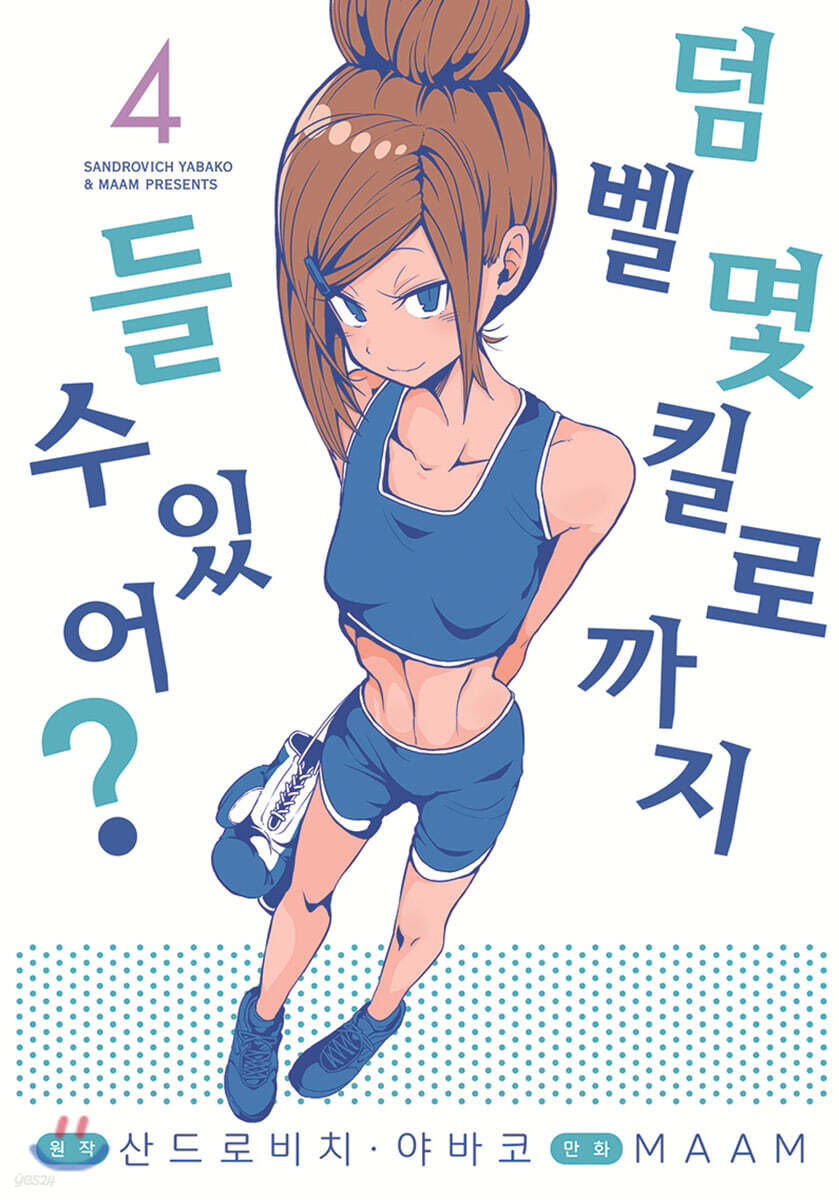 덤벨 몇 킬로까지 들 수 있어? 04권