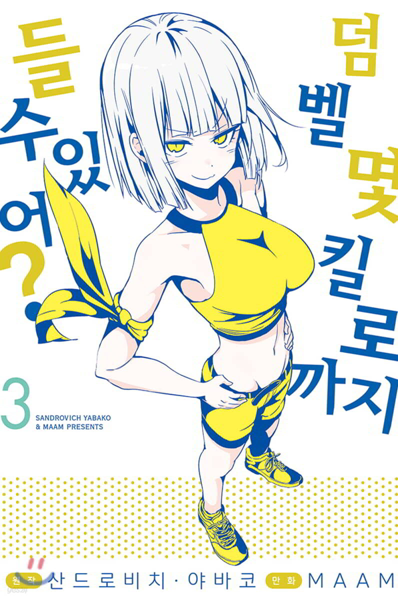 덤벨 몇 킬로까지 들 수 있어? 03권