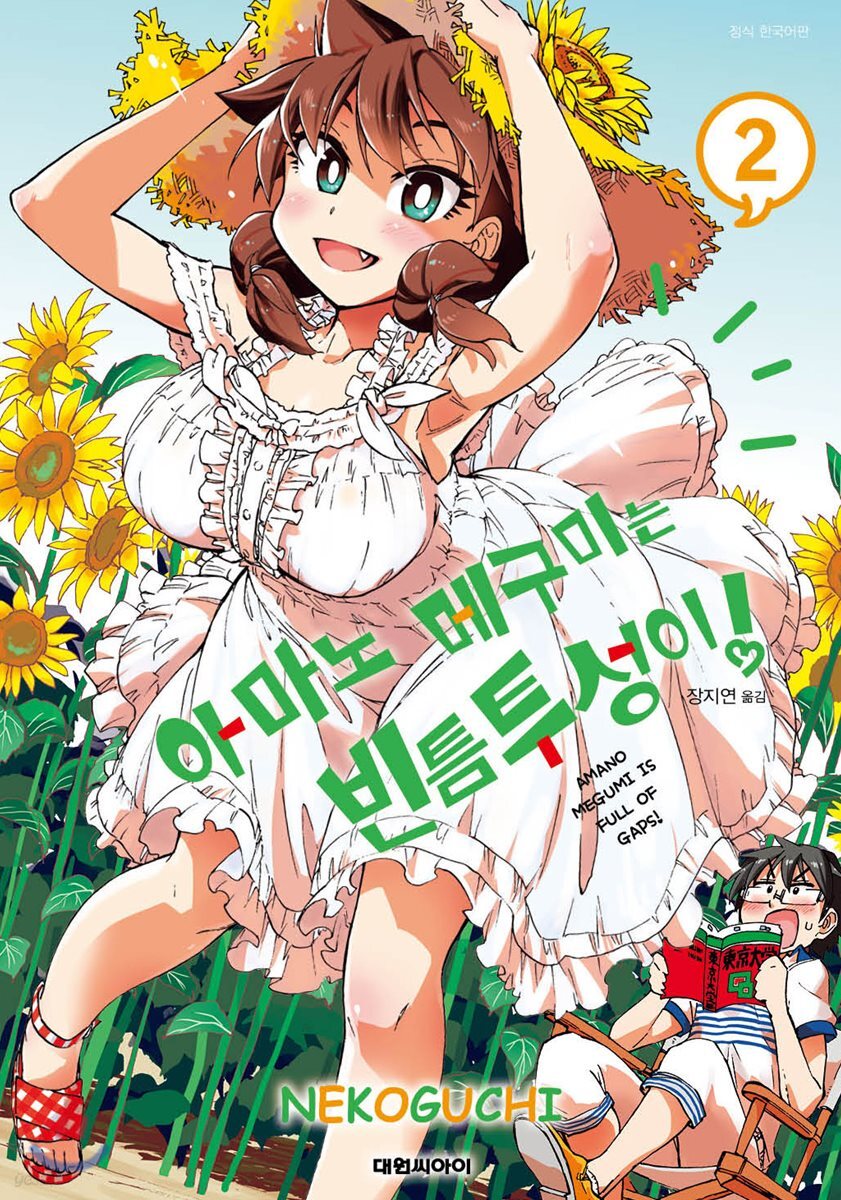 아마노 메구미는 빈틈투성이! 02권
