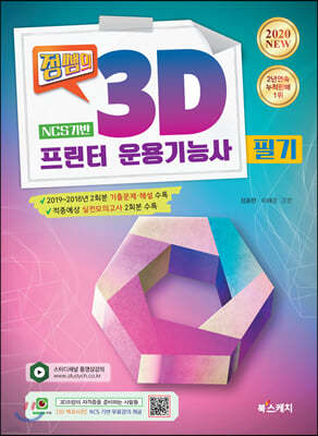 2020 정쌤의 3D프린터운용기능사 필기