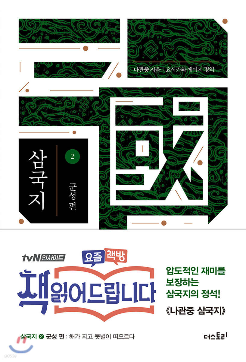 나관중 삼국지 2 군성