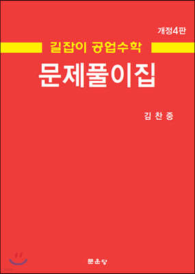 길잡이 공업수학 문제풀이집