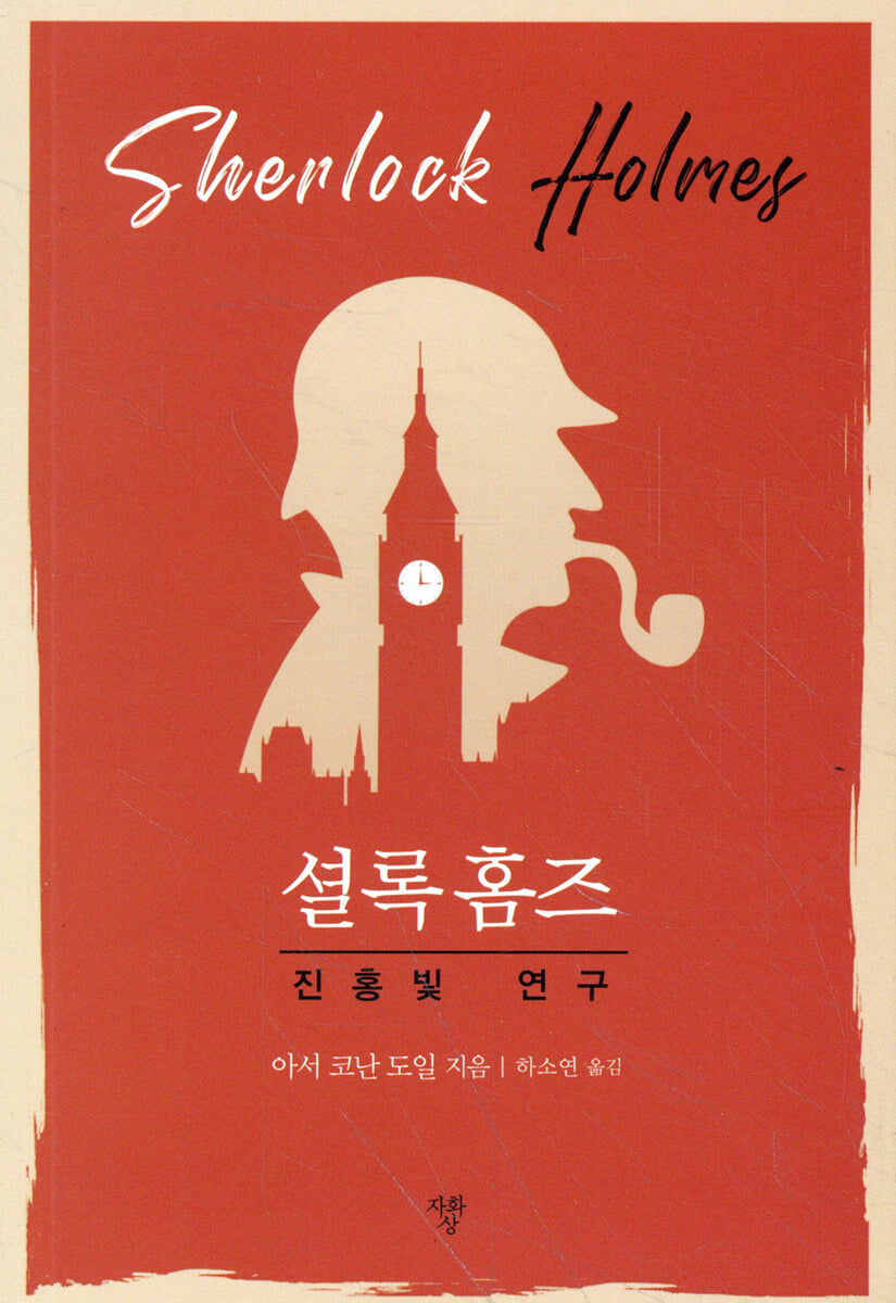 셜록 홈즈 진홍빛 연구 (미니북)
