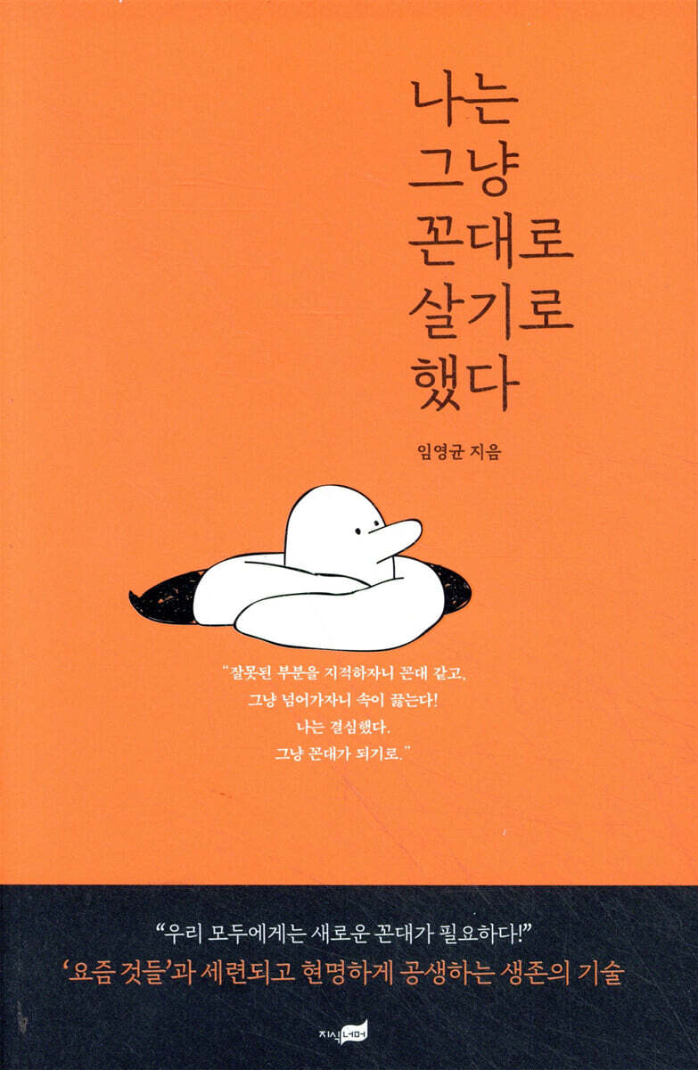 나는 그냥 꼰대로 살기로 했다