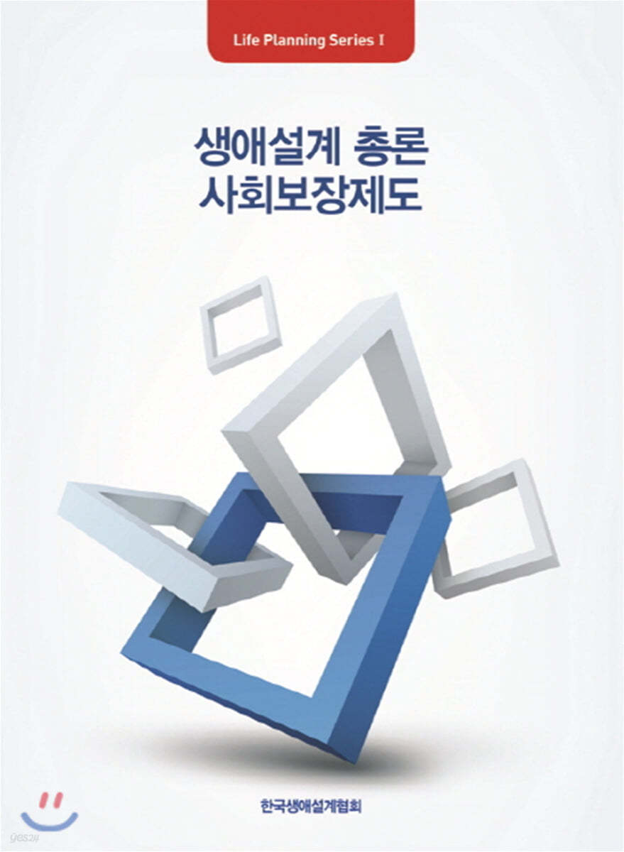 생애설계 총론 사회보장제도