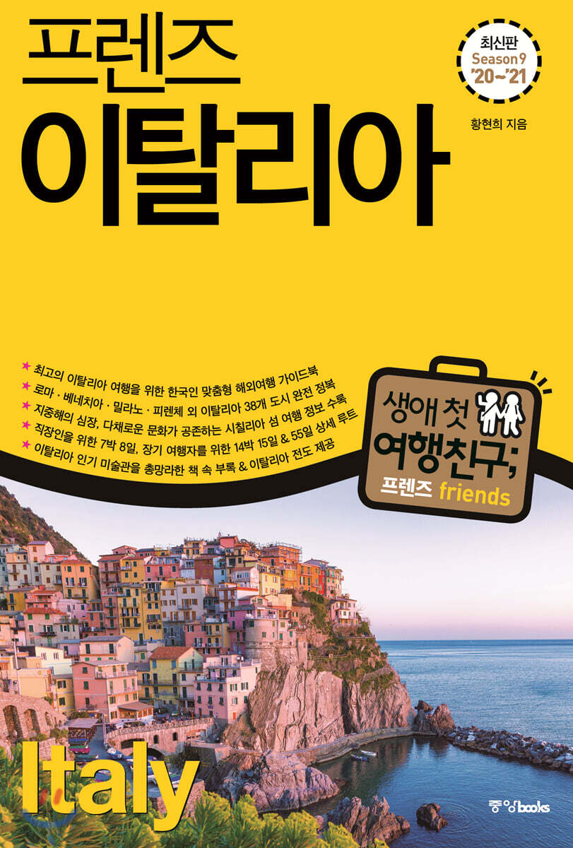 프렌즈 이탈리아