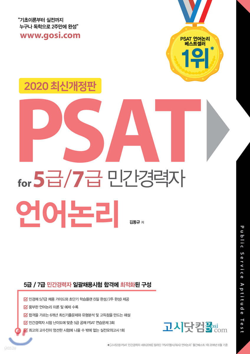 2020 PSAT for 5급/7급 민간경력자 언어논리