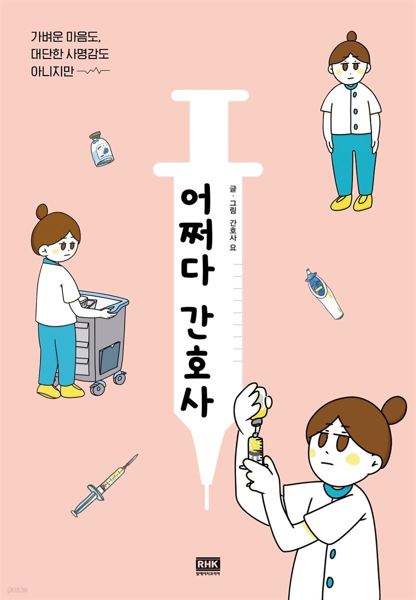 어쩌다 간호사