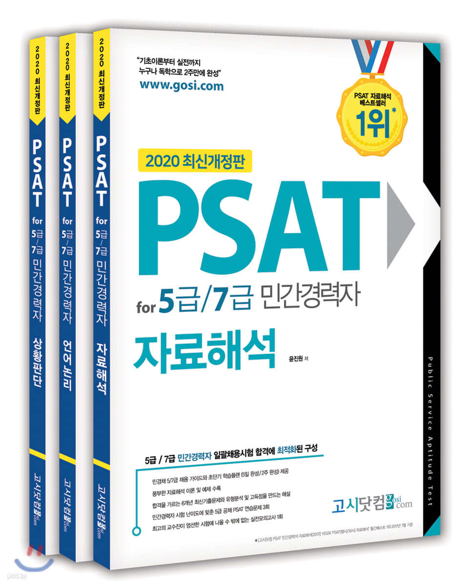 2020 PSAT for 5급/7급 민간경력자 세트