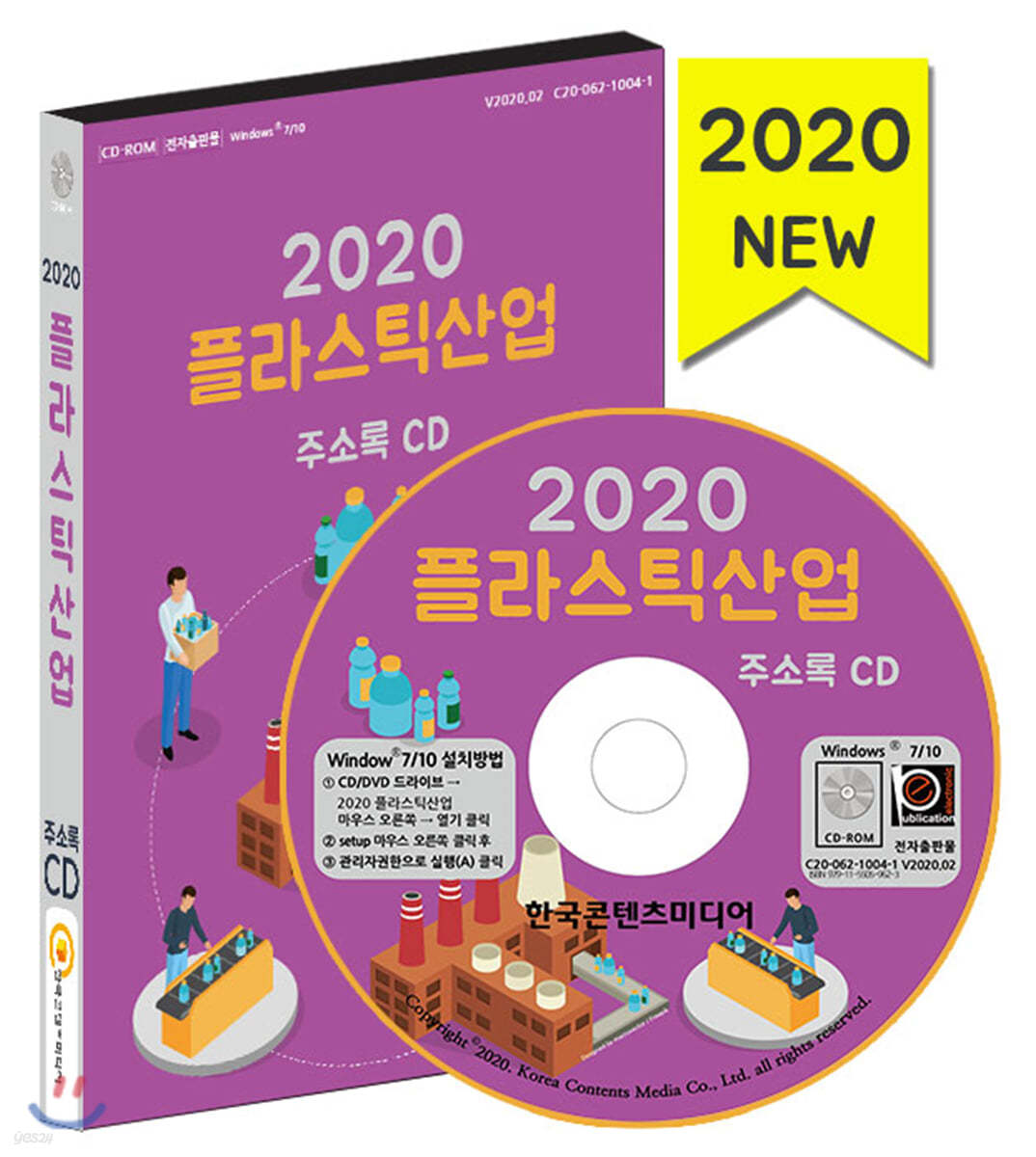2020 플라스틱산업 주소록 CD