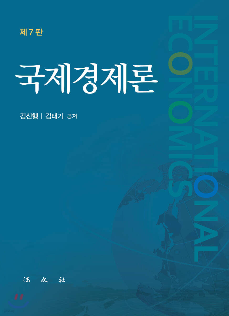 국제경제론