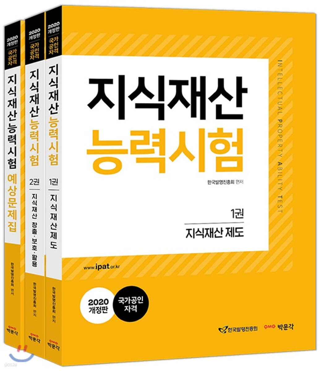 2020 지식재산능력시험 기본서+예상문제집 세트