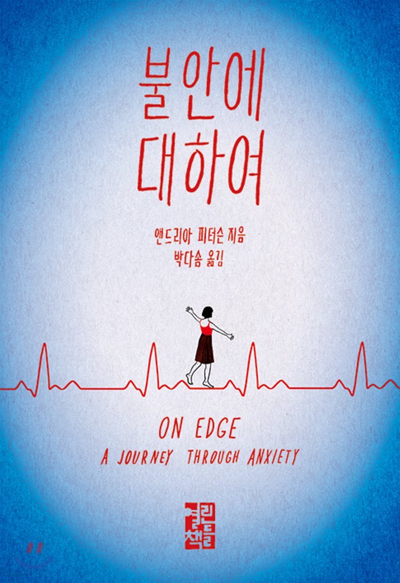 [대여] 불안에 대하여