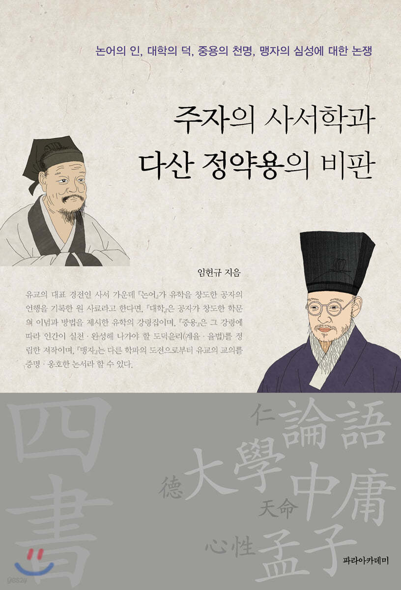 주자의 사서학과 다산 정약용의 비판