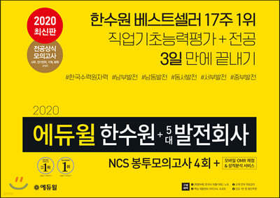 2020 에듀윌 한수원 + 5대 발전회사 NCS 봉투모의고사 4회