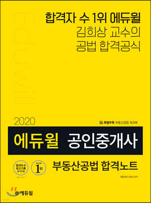 2020 에듀윌 공인중개사 부동산공법 합격노트