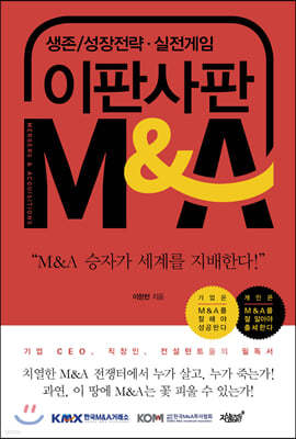 이판사판 M&A