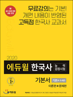2020 에듀윌 한국사능력검정시험 기본서 기본(4, 5, 6급)